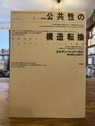 公共性の構造転換 : 市民社会の一カテゴリーについての探究