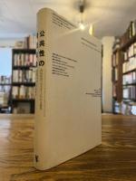 公共性の構造転換 : 市民社会の一カテゴリーについての探究