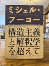 ミシェル・フーコー構造主義と解釈学を超えて