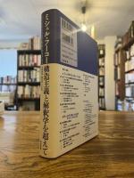 ミシェル・フーコー構造主義と解釈学を超えて