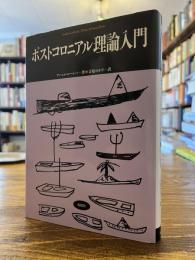 ポストコロニアル理論入門