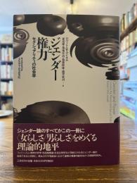 ジェンダーと権力 : セクシュアリティの社会学
