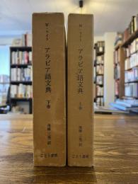 アラビア語文典上下2冊揃