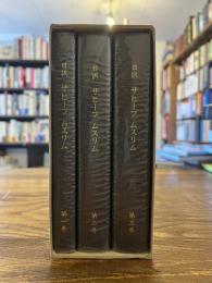 日訳サヒーフムスリム全３冊揃