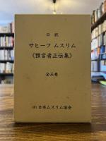 日訳サヒーフムスリム全３冊揃