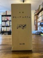日訳サヒーフムスリム全３冊揃
