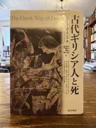 古代ギリシア人と死
