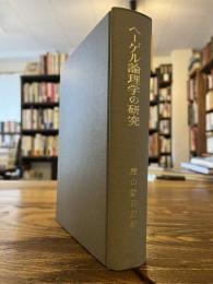 ヘーゲル論理学の研究