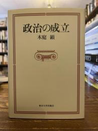 政治の成立