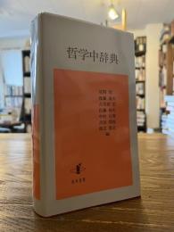 哲学中辞典