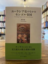 ユーラシア史のなかのモンゴル帝国