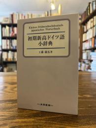 初期新高ドイツ語小辞典