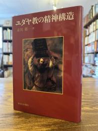 ユダヤ教の精神構造