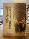 中東・イスラーム世界の歴史・宗教・政治 : 多様なアプローチが織りなす地域研究の現在