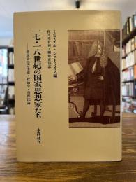 17・18世紀の国家思想家たち : 帝国公(国)法論・政治学・自然法論