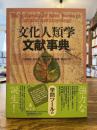 文化人類学文献事典