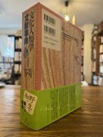 文化人類学文献事典