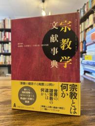 宗教学文献事典