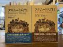 タルムード入門 Ⅰ,Ⅱ 2冊セット