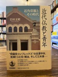 近代仏教と青年