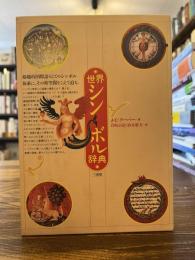 世界シンボル辞典