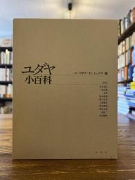 ユダヤ小百科