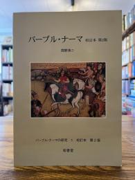 バーブル・ナーマの研究Ⅰ  校訂本 第2版
