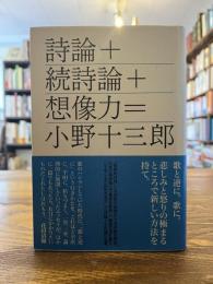 詩論+続詩論+想像力