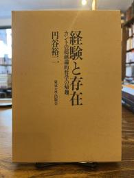 経験と存在 : カントの超越論的哲学の帰趨