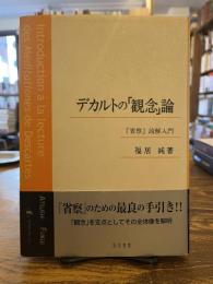 デカルトの「観念」論 : 『省察』読解入門