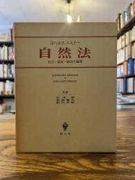 自然法 : 社会・国家・経済の倫理