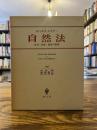 自然法 : 社会・国家・経済の倫理