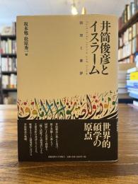 井筒俊彦とイスラーム : 回想と書評