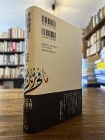 井筒俊彦とイスラーム : 回想と書評