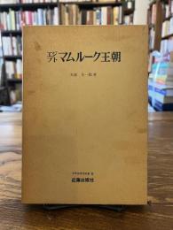 エジプトマムルーク王朝 （世界史研究双書 22）