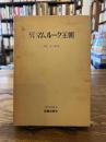 エジプトマムルーク王朝 （世界史研究双書 22）
