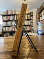 エジプトマムルーク王朝 （世界史研究双書 22）