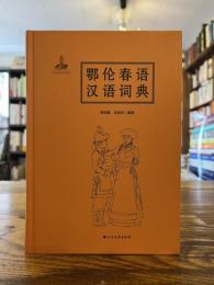 鄂伦春语汉语词典 