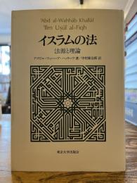 イスラムの法 : 法源と理論