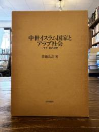 中世イスラム国家とアラブ社会 : イクター制の研究