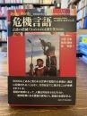 危機言語 : 言語の消滅でわれわれは何を失うのか