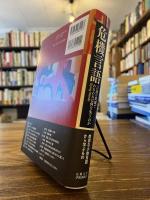 危機言語 : 言語の消滅でわれわれは何を失うのか