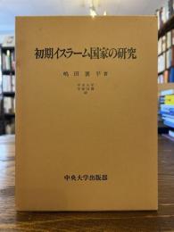 初期イスラーム国家の研究