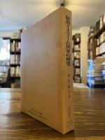 初期イスラーム国家の研究