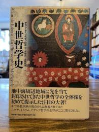 中世哲学史