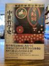中世哲学史