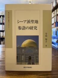 シーア派聖地参詣の研究　（東洋史研究叢刊之七十一（新装版 9））