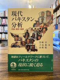 現代パキスタン分析 : 民族・国民・国家