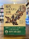 現代パキスタン分析 : 民族・国民・国家