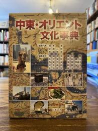 中東・オリエント文化事典